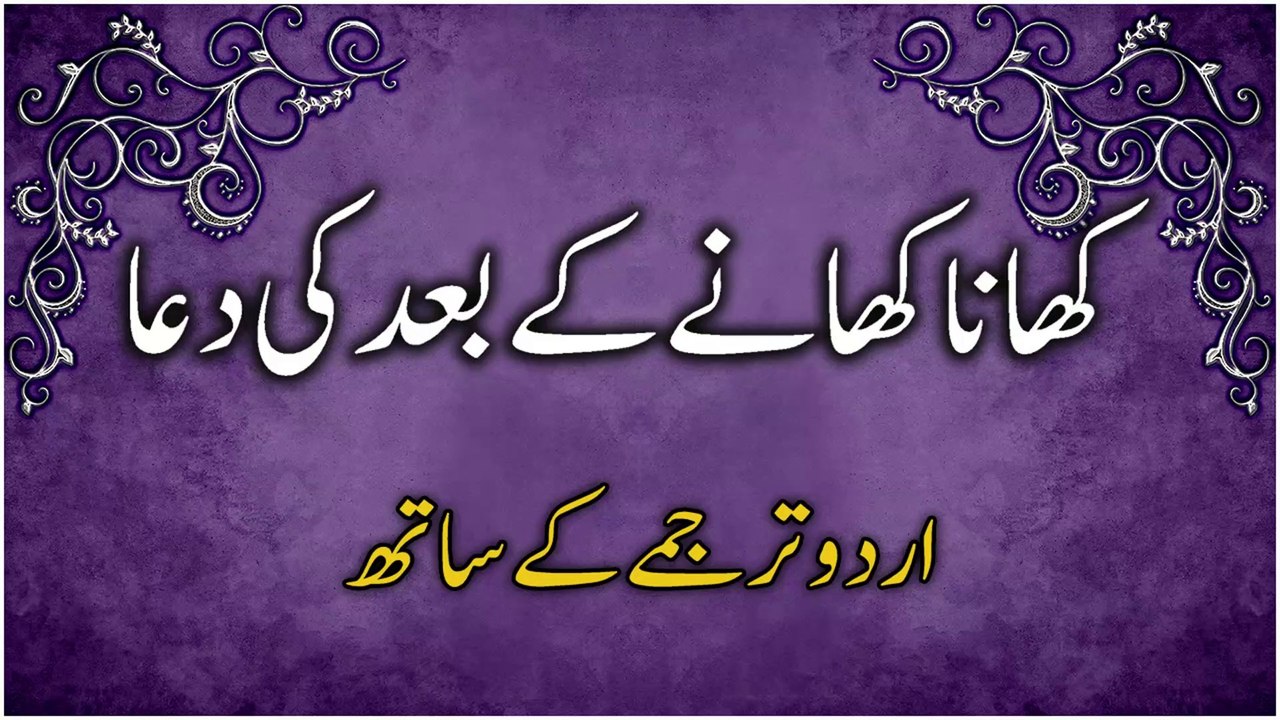 Dua After Meal with Urdu Translation | کھانا کھانے کے بعد کی دعااُردو ترجمے کے ساتھ