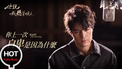 吳克群 Kenji Wu《你說我聽著呢》-你上一次自卑是因為什麼