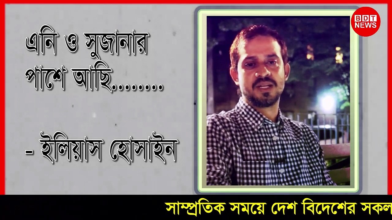 এনি ও সুজানাকে পরামর্শ দিলেন ইলিয়াস হোসাইন । বিডি টপ নিউজ । Bd Top News ।