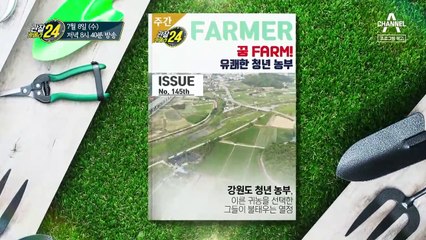 [예고] 귀농을 선택한 그들이 불태우는 열정♨ 꿈 FARM! 유쾌한 청년 농부