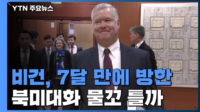 비건, 7달 만에 방한...북미대화 재개 물꼬 틀까 / YTN