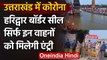 Uttrakhand : Haridwar के बॉर्डर सील किए गए,केवल इन लोगों को मिलेगी एंट्री | वनइंडिया हिंदी