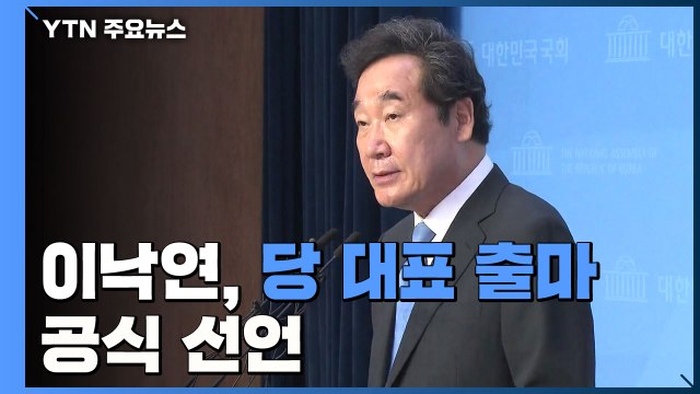 이낙연, 8월 당 대표 출마 공식 선언... 민생·평화 연석회의 제안 / YTN
