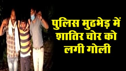 पुलिस मुठभेड़ में शातिर चोर को लगी गोली