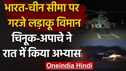 India China Border पर गरजे Fighter Jet, Chinook और Apache में रात में किया अभ्यास | वनइंडिया हिदी