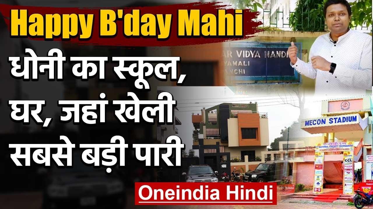 MS Dhoni Birthday: MS Dhoni Biography | MS Dhoni School| MS Dhoni House | Mecon | वनइंडिया हिंदी