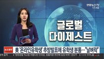 美 '온라인유학생' 추방발표에 유학생 분통…