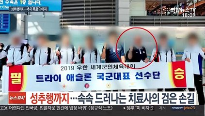 성추행까지…속속 드러나는 치료사의 검은 손길