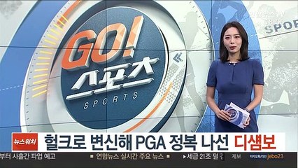 헐크로 변신해 PGA 정복 나선 디섐보