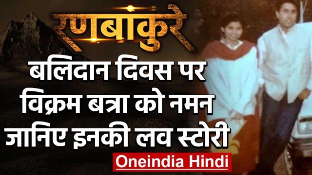 Kargil War के Hero Captain Vikram Batra की एक अधूरी प्रेम कहानी | वनइंडिया हिंदी