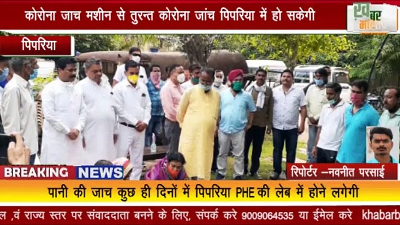 पिपरिया : कोरोना जांच की मशीन का उदघाटन शासकीय अस्पताल पिपरिया में किया गया