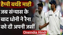 MS Dhoni Birthday: When Dhoni gifted his jersey to Suresh raina after test retirement|वनइंडिया हिंदी
