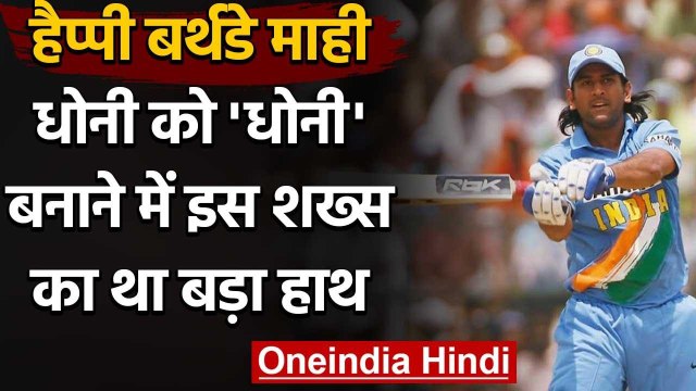 MS Dhoni Birthday Special : When Sourav Ganguly asked MS Dhoni to bat at number 3 | वनइंडिया हिंदी