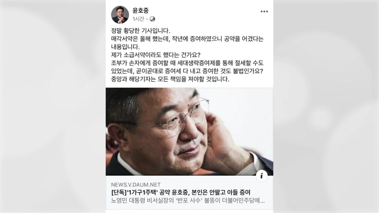 윤호중 "아들 증여 악의적 보도...법적 책임 물을 것" / YTN
