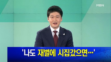 MBN 뉴스파이터-7월 7일 클로징