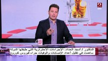 د. أمجد الحداد يرجع سبب انخفاض أرقام الإصابة بفيروس كورونا  إلى عاملين