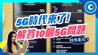 5G 來了！10 個 5G 常見問題總整理，有哪些5G手機你可以選、資費價格多少才合理？