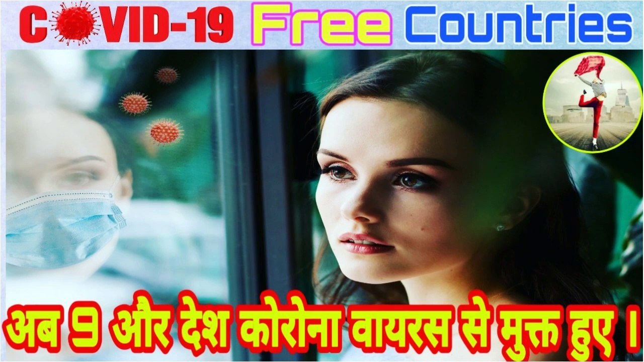 ।। अब 9 और देश कोरोना वायरस से मुक्त हुए ।। coronavirus free countries ।।