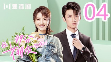 99分女朋友 04丨My Girl 04（ 赵弈钦 / 厉嘉琪 /樊治欣/ 蒲萄 / 庹宗华 / 杨明娜 / 苏泽林 / 何美璇）