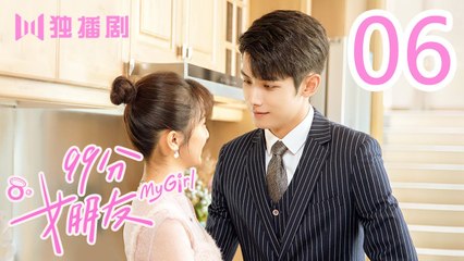 99分女朋友 06丨My Girl 06（ 赵弈钦 / 厉嘉琪 /樊治欣/ 蒲萄 / 庹宗华 / 杨明娜 / 苏泽林 / 何美璇）