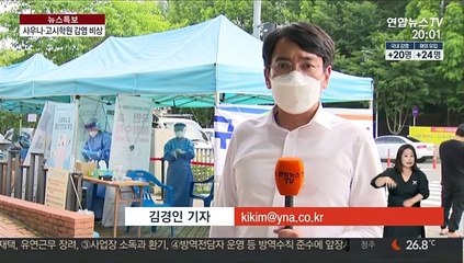 사우나·고시학원 새 감염원 우려…확진자 잠적에 '발칵'