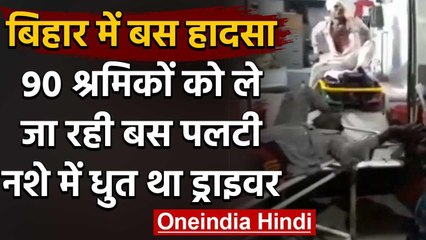 Bihar जा रहे 90 श्रमिकों को से भरी बस पलटी, 35 लोग गंभीर घायल, नशे में था ड्राइवर वनइंडिया हिंदी