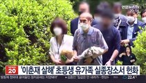 '이춘재 살해' 초등생 유가족 실종장소서 헌화