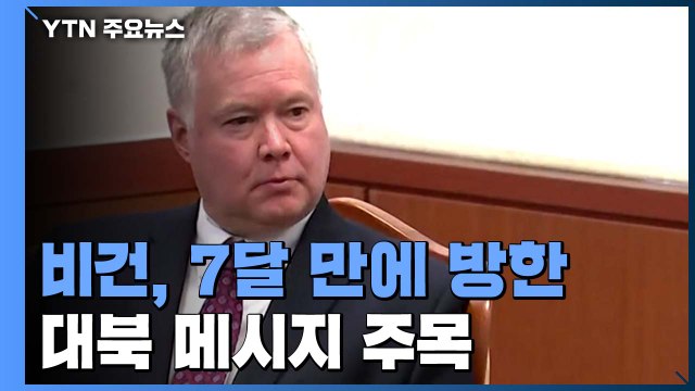 비건, 코로나19 뚫고 군용기로 방한...내일 대북 메시지 발신 / YTN