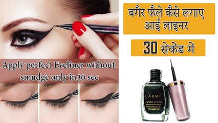 बगैर फैले कैसे लगाए आई लाइनर 30 सेकेंड में Eyeliner लगाते समय यह गलतियां न करेंHow to Apply Eyeliner