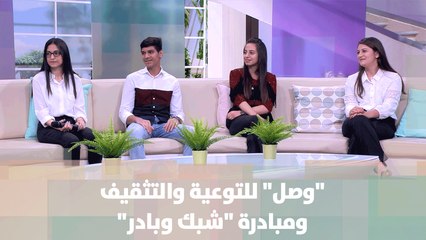 وصل للتوعية والتثقيف ومبادرة شبك وبادر - لين ملكاوي - أصل الحكاية