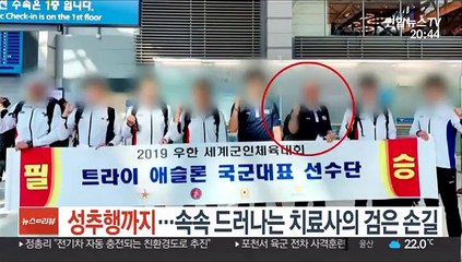 성추행까지…속속 드러나는 치료사의 검은 손길