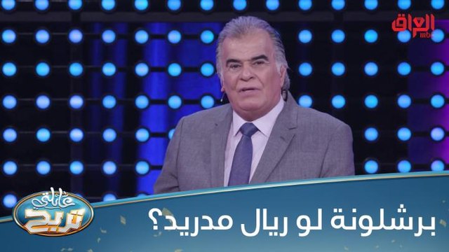 جواد الشكرجي يكشف ناديه العالمي المفضل.. برشلونة لو ريال مدريد؟