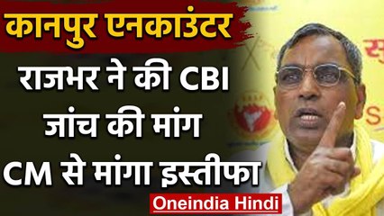 Kanpur Encounter पर बोले ओमप्रकाश राजभर सीबीआई जांच और सीएम के इस्तीफे की मांग | वनइंडिया हिंदी