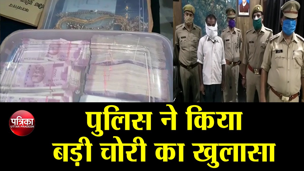 चोरी हुए 9430000 रुपए की नगदी और जेवरात बरामद