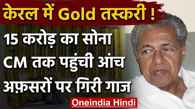 Kerala Gold Smuggling Case: मुश्किल में CM Pinarayi Vijayan, अधिकारियों पर गिरी गाज | वनइंडिया हिंदी