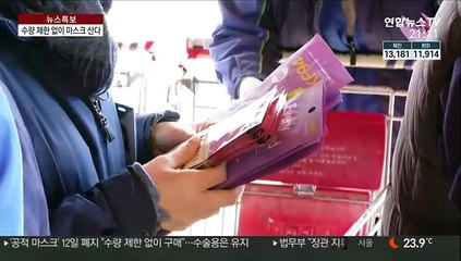 수량 제한 없이 마스크 산다…공적마스크 폐지