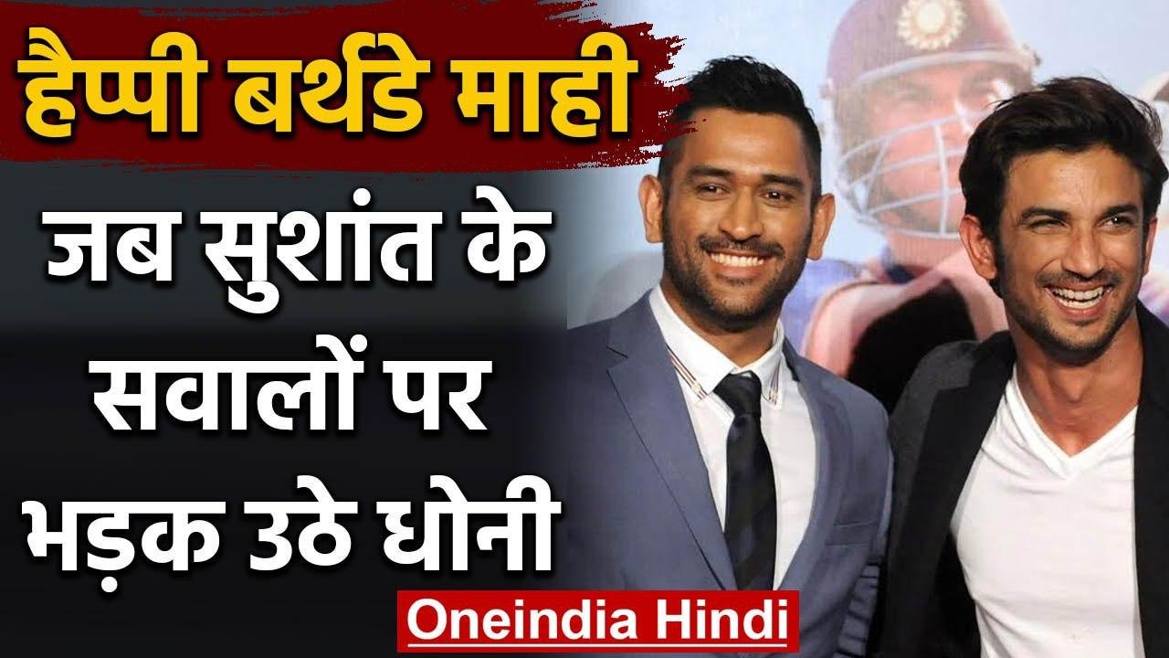 MS Dhoni Birthday Special : When  Dhoni lost his cool Sushant Singh Rajput's question|वनइंडिया हिंदी