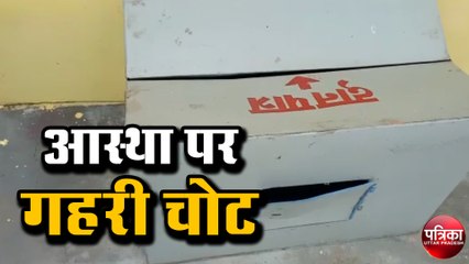 चोरों ने भगवान के मंदिर को बनाया निशाना