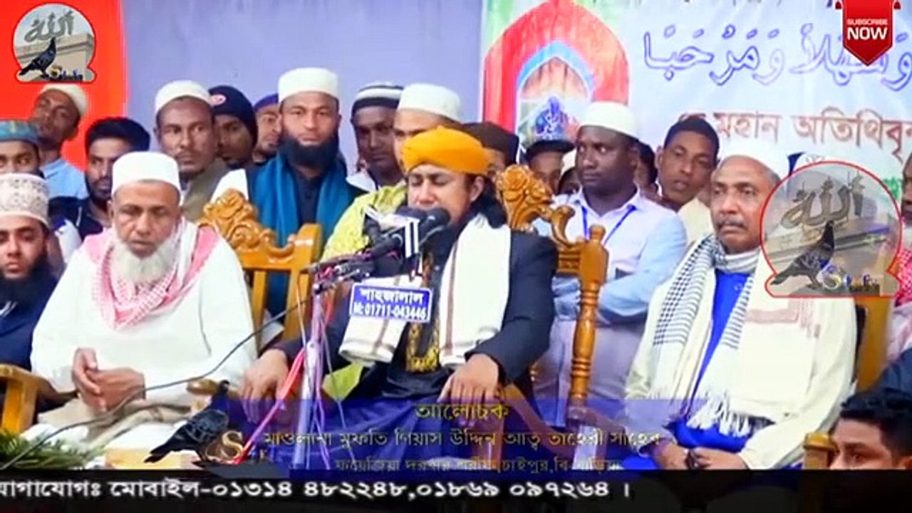 তাহেরি_হুজুরের_আজান_শুনে_মাহফিলে_সাপ_।_মুফতি_গিয়াস_উদ্দিন_আত_তাহেরী_।_Gias_uddin_Tahery(360p)
