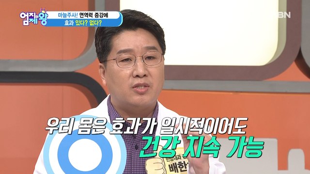 [마늘주사] 면역력 증강에 효과가 있다? VS 없다?
