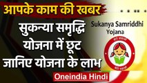 Sukanya Samriddhi Yojana में बदलाव,31 July तक खोलें बेटी का खाता | वनइंडिया हिंदी