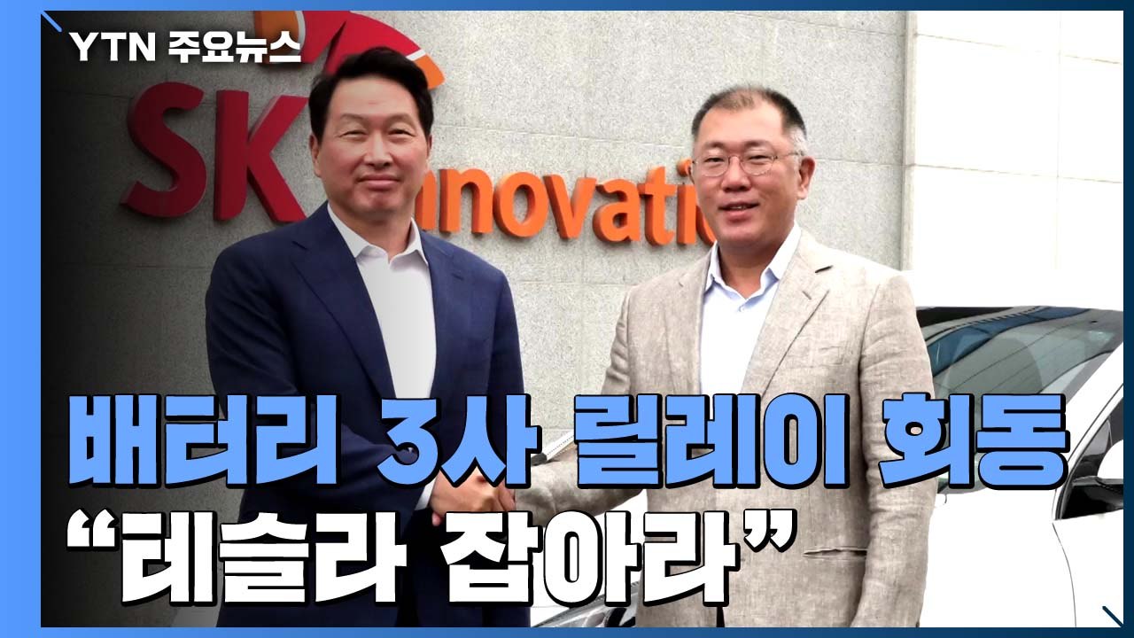 배터리 3사 '릴레이 회동' 마무리한 정의선..."테슬라 잡아라" / YTN