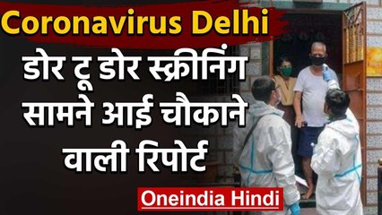 Coronavirus : Delhi में डोर-टू डोर स्क्रीनिंग का का काम पूरा,रिपोर्ट बेहद ही चिंताजनक|वनइंडिया हिंदी