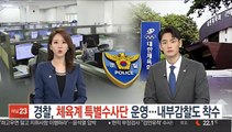 경찰, 체육계 특별수사단 운영…내부감찰도 착수