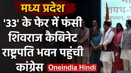 Shivraj Singh Chauhan Cabinet में 33 मंत्री का, कांग्रेस नेता बताया संविधान विरोधी | वनइंडिया हिंदी