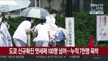 도쿄 코로나 신규확진 엿새째 100명 넘어…누적 7천명 육박