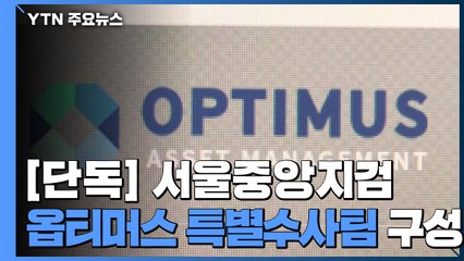 [단독] 서울중앙지검, '펀드 사기' 옵티머스 특별수사팀 구성...경영진, 구속 갈림길 / YTN