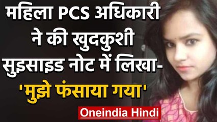 Uttar Pradesh: Ballia में महिला PCS अधिकारी ने की आत्महत्या,मौके से मिला सुसाइड नोट | वनइंडिया हिंदी