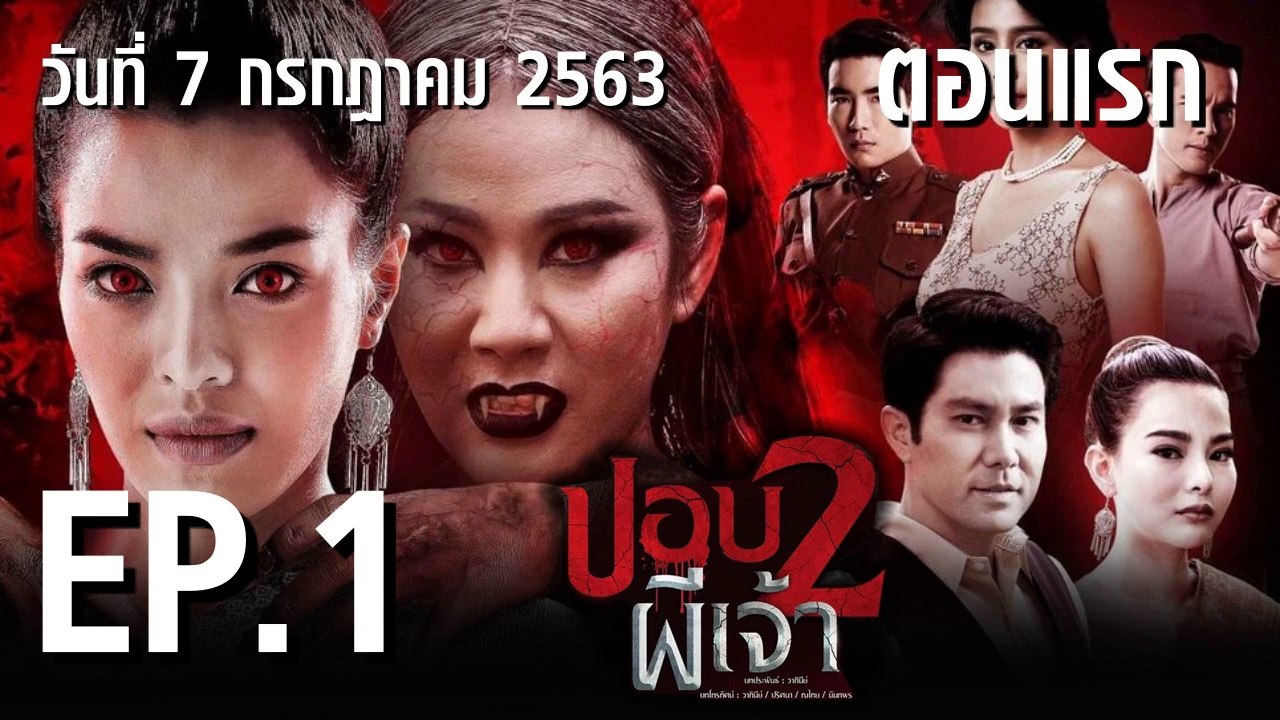 ปอบผีเจ้า ภาค 2 [PopPeeJaao 2]  EP.1 ตอนที่.1 ย้อนหลัง วันที่ 7 กรกฎาคม 2563