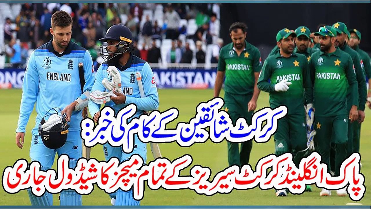 News of work of cricket fans: Schedule of all matches of Pak-England cricket series released